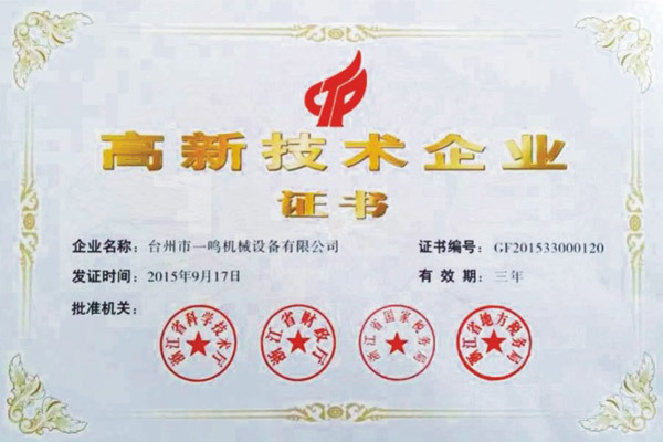 高新技術(shù)企業(yè)證書