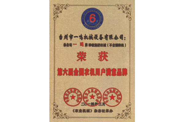 第六屆全國農機用戶滿意品牌