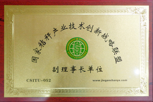 國(guó)際秸稈產(chǎn)業(yè)技術(shù)創(chuàng)新戰(zhàn)略聯(lián)盟副理事長(zhǎng)單位