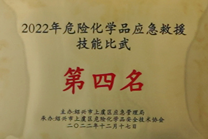 2022年危险化学品应急救援技能比武 第四名