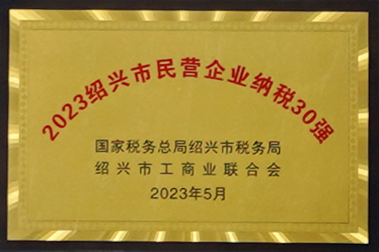 2023绍兴市民营企业纳税30强