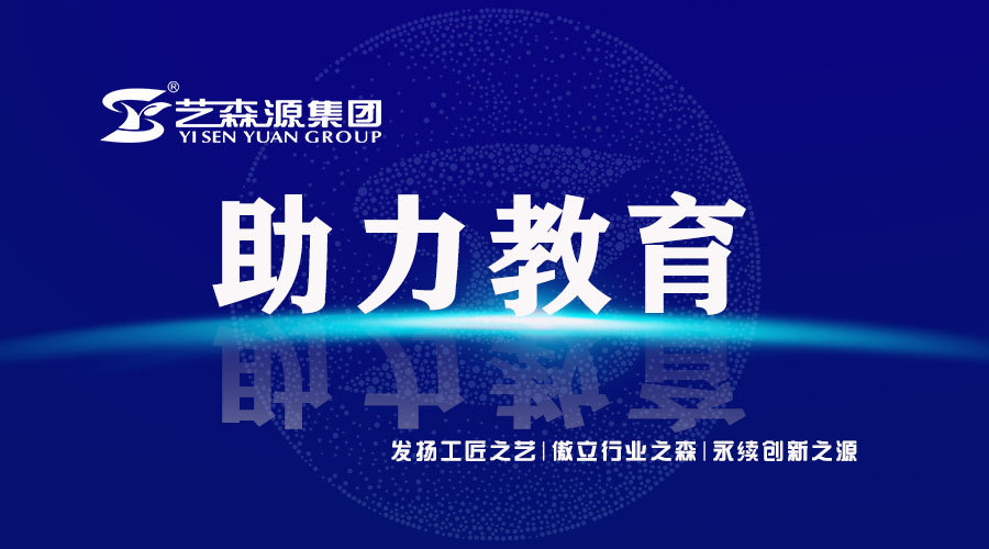 慷慨解囊 | 藝森源向保利小學(xué)捐贈(zèng)獎(jiǎng)學(xué)金助力教育