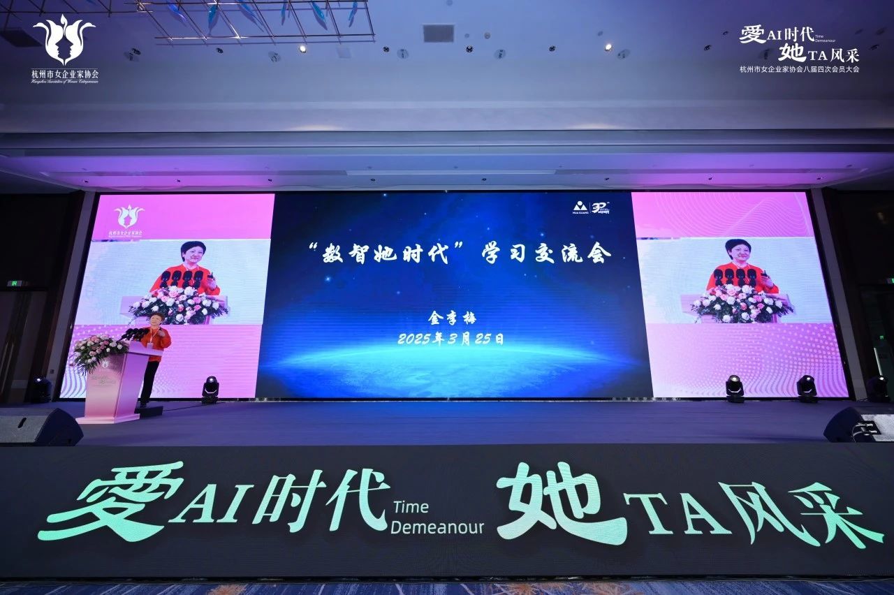 数智她时代，巾帼展风采 ——金李梅董事长在杭州市女企业家协会会员大会做交流发言