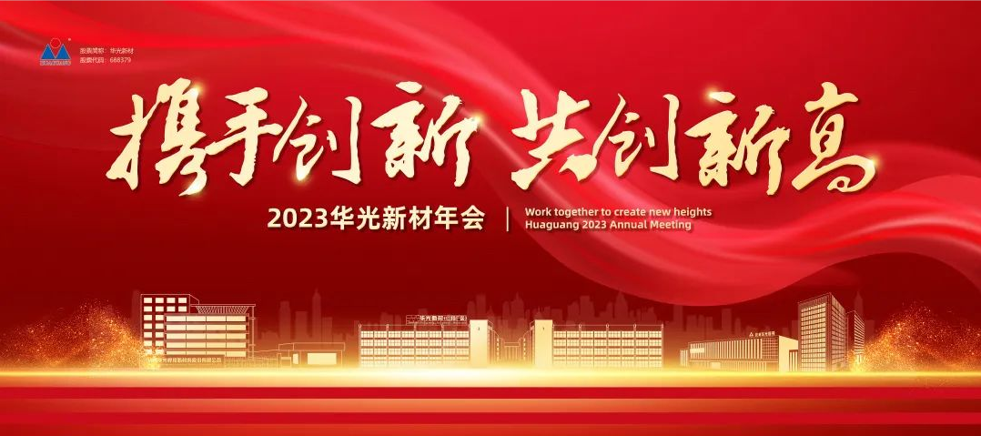 “携手创新 共创新高”2023华光新材新春年会