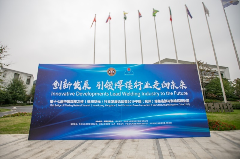 创新发展 引领焊接行业走向未来 2019中国（杭州）绿色连接与制造高峰论坛在余杭召开