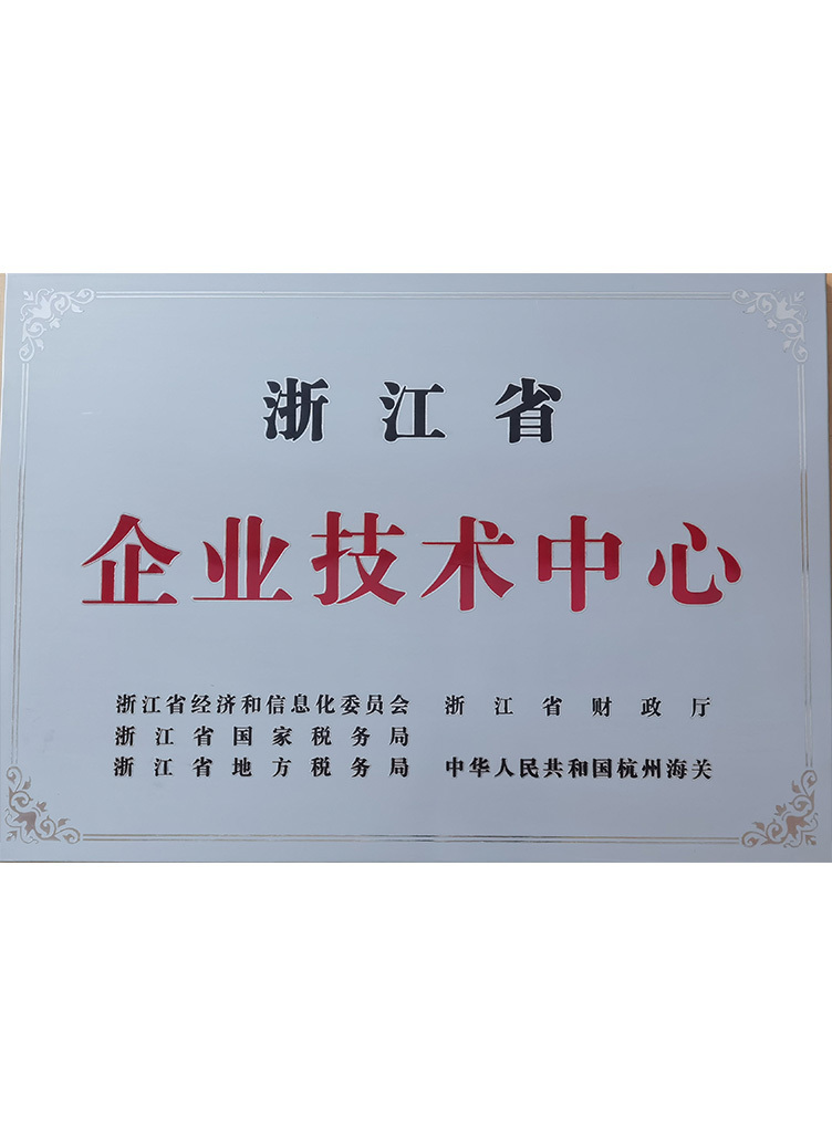 浙江省企業(yè)技術(shù)中心