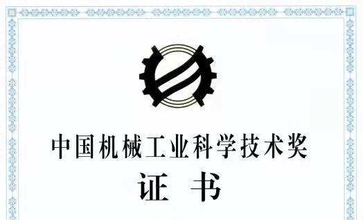 2138cn太阳集团古天乐荣获中国机械工业科学技术特等奖