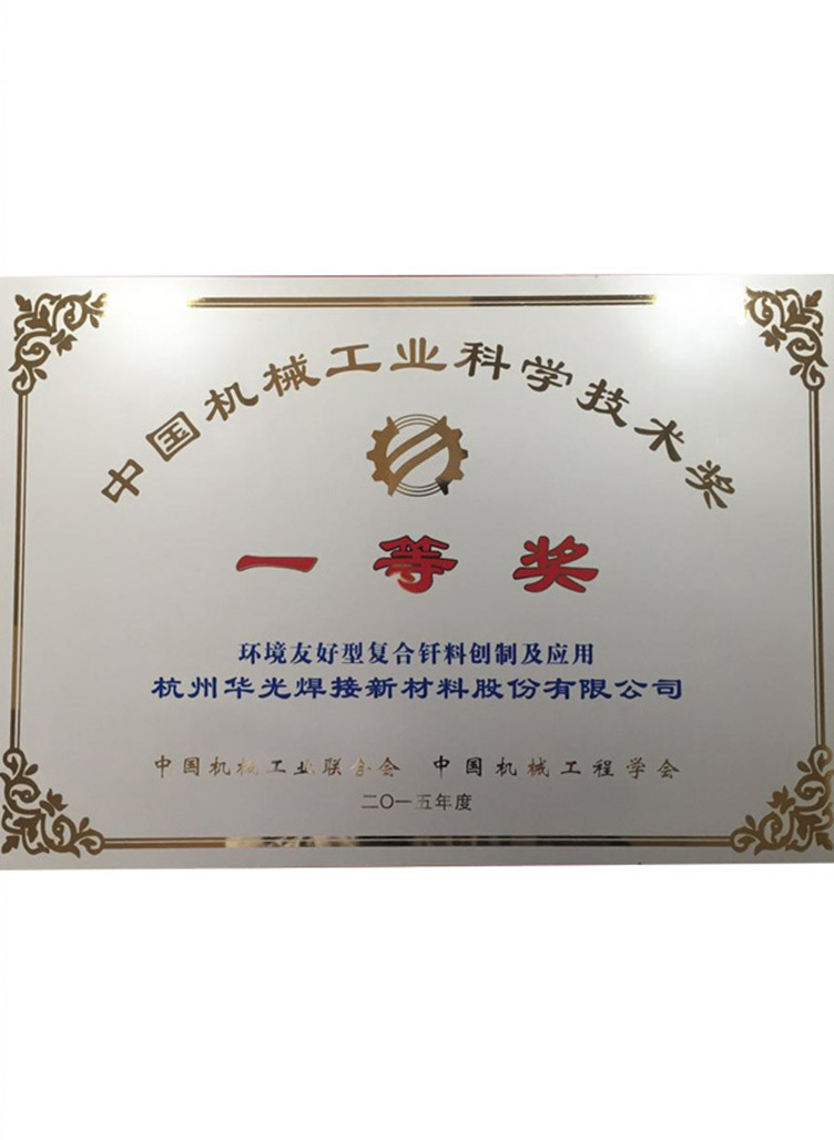 中国机械工业科学技术一等奖