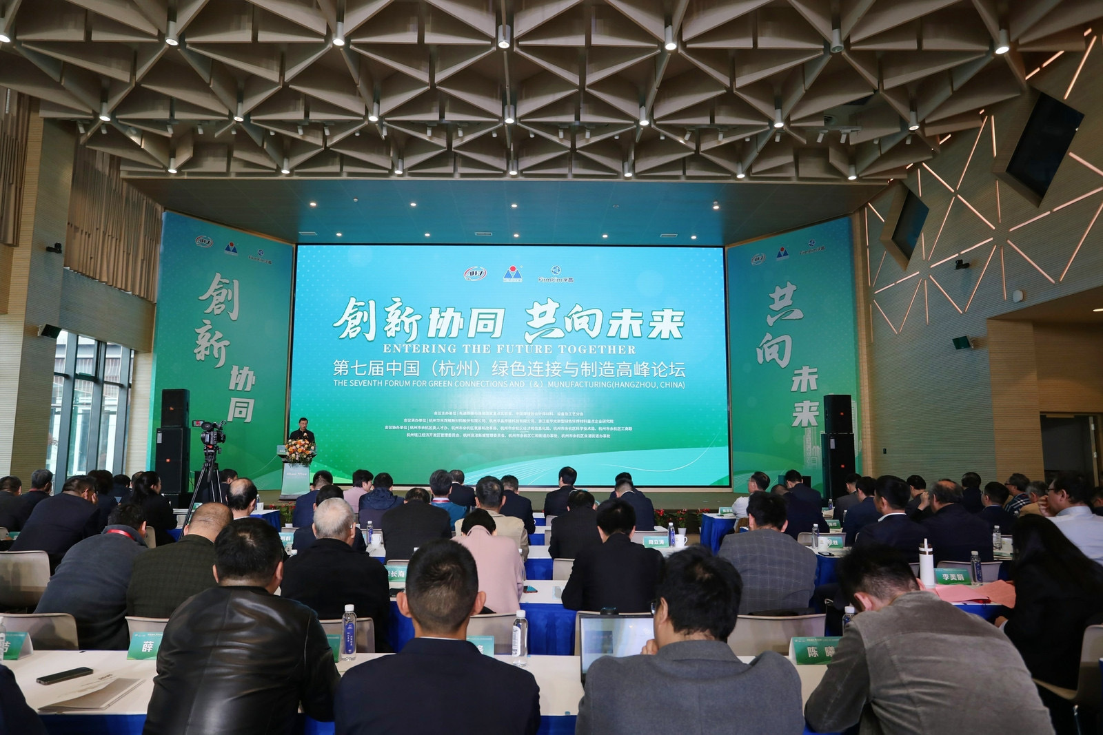 第七届中国（杭州）绿色连接与制造高峰论坛在杭举办