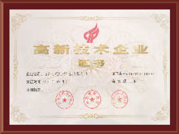 高新技术企业证书