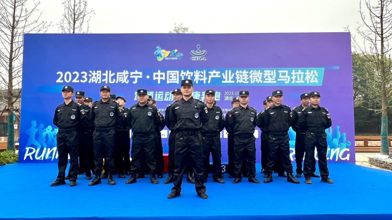 兴安集团圆满完成首届中国·咸宁饮料行业微型马拉松安保工作