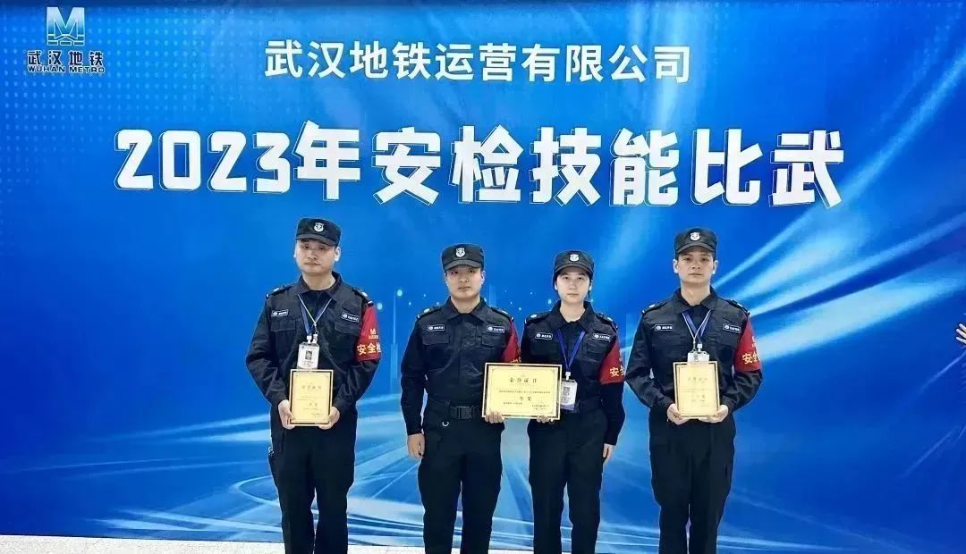 兴安保安集团再次荣获武汉地铁安检技能比武竞赛多个奖项