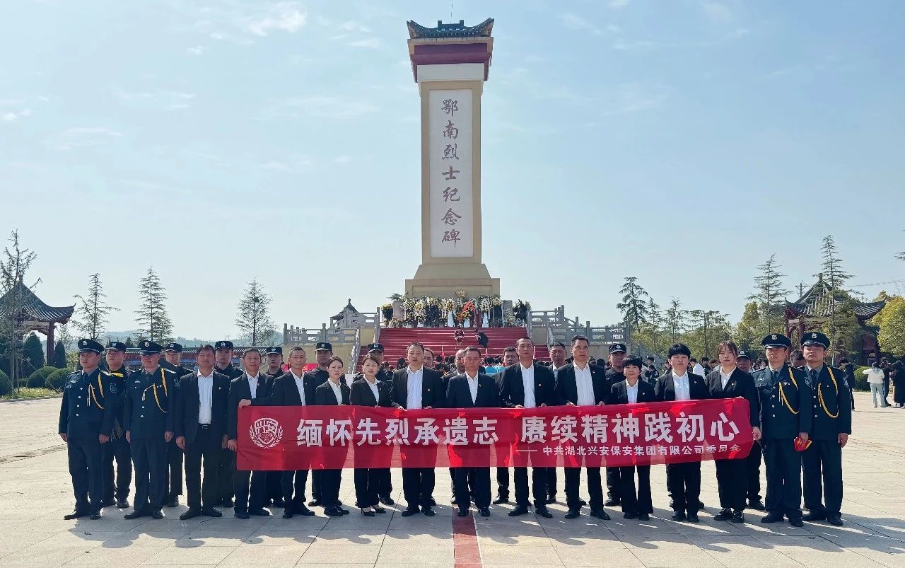 “緬懷先烈承遺志 賡續(xù)精神踐初心”——湖北興安保安集團黨委開展清明祭英烈活動