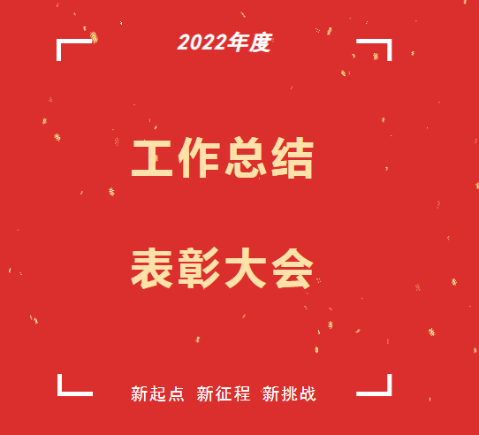 踐行二十大 奮進新征程｜湖北興安保安集團召開2022年度工作總結暨表彰大會