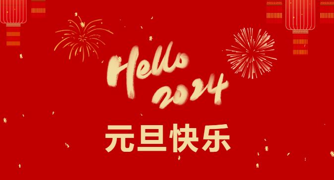 湖北興安保安集團恭祝大家元旦快樂！