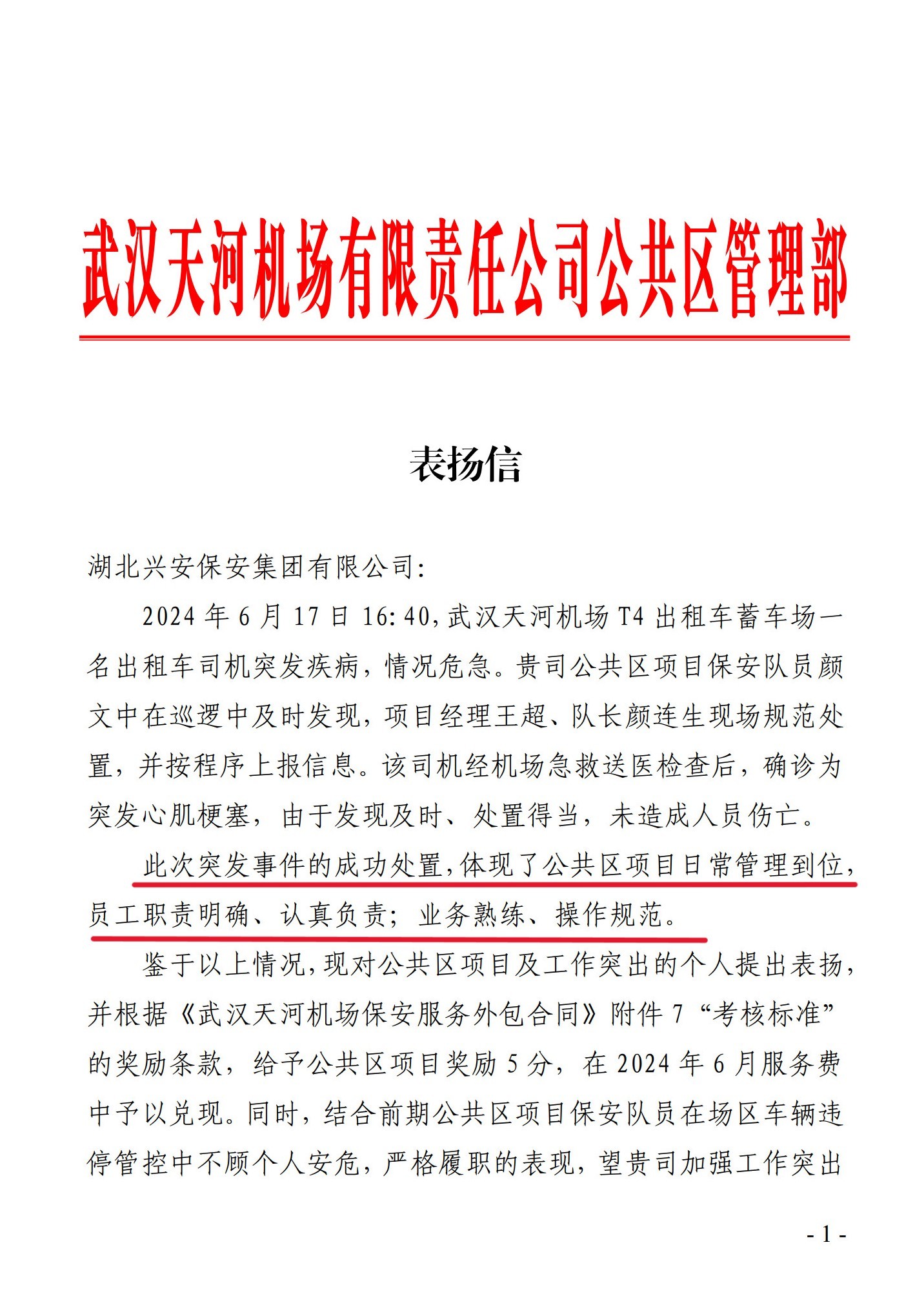 突發(fā)心梗！興安保安緊急救助“跑贏死神”獲天河機場表揚信