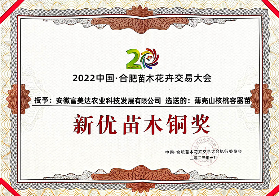 2022中國合肥苗木花卉交易大會新優(yōu)苗木銅獎