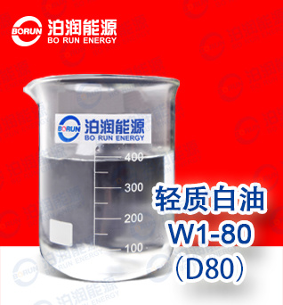 轻质白油（Ⅰ）W1-80（D80）