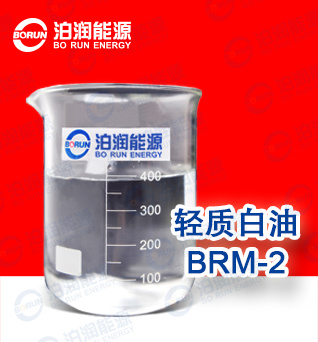 轻质白油BRM-2