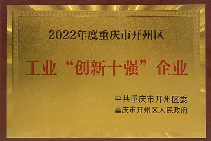 工業“創新十強”企業