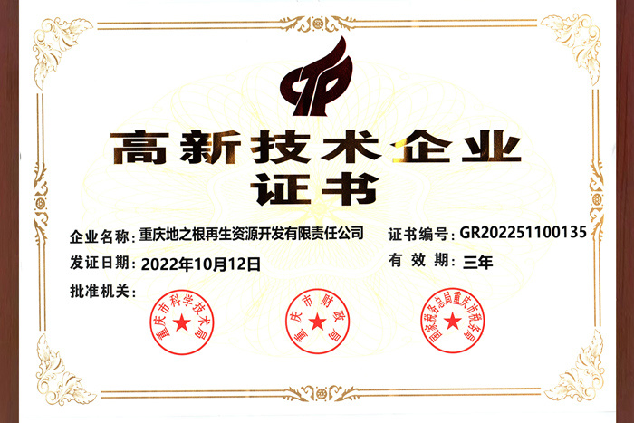 高新技術企業證書
