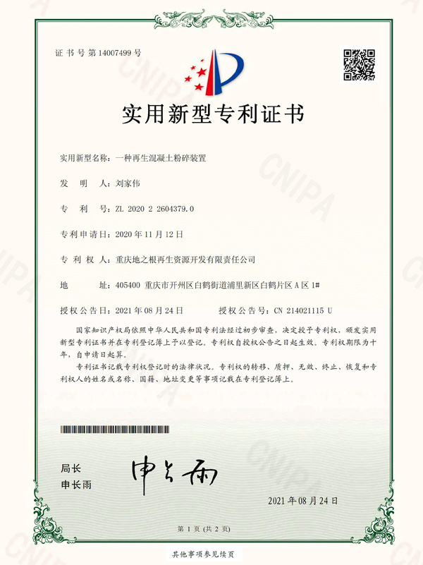 一種再生混凝土粉碎裝置