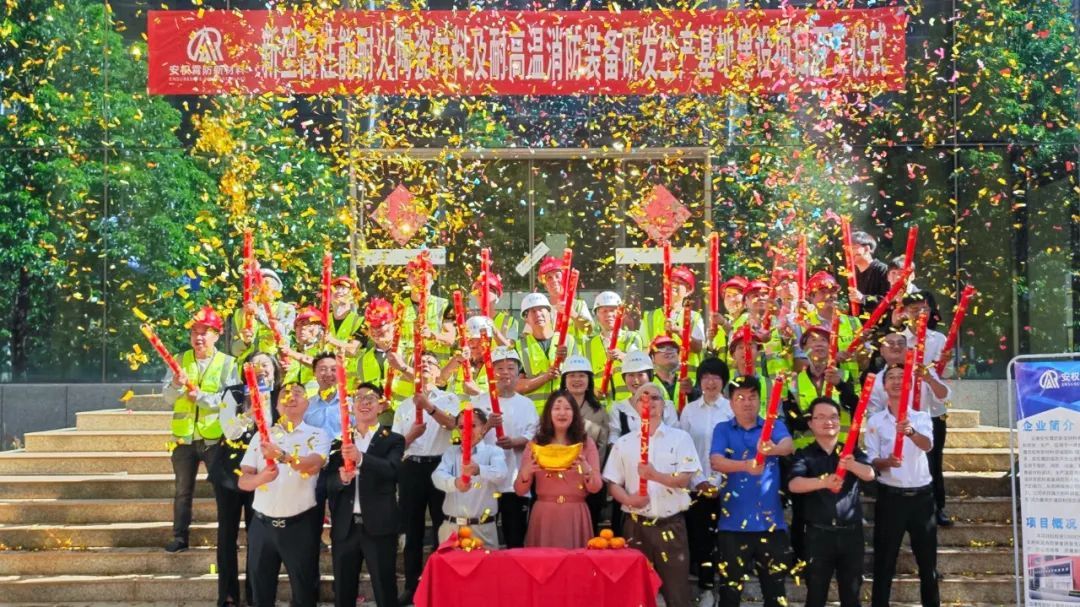 安權霄防新材料研發(fā)生產(chǎn)基地建設項目開工儀式順利舉行！
