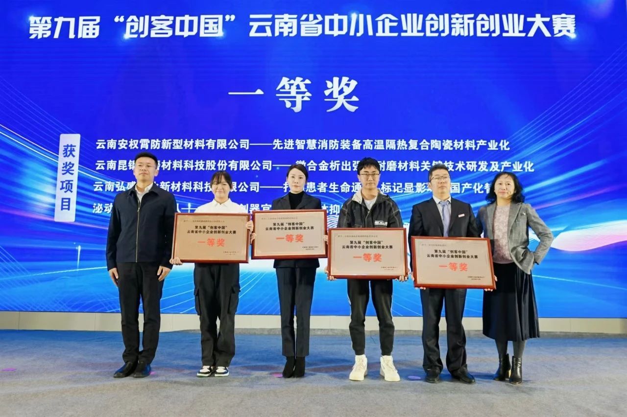 第九屆“創(chuàng)客中國”云南省中小企業(yè)創(chuàng)新創(chuàng)業(yè)大賽頒獎活動在昆舉行