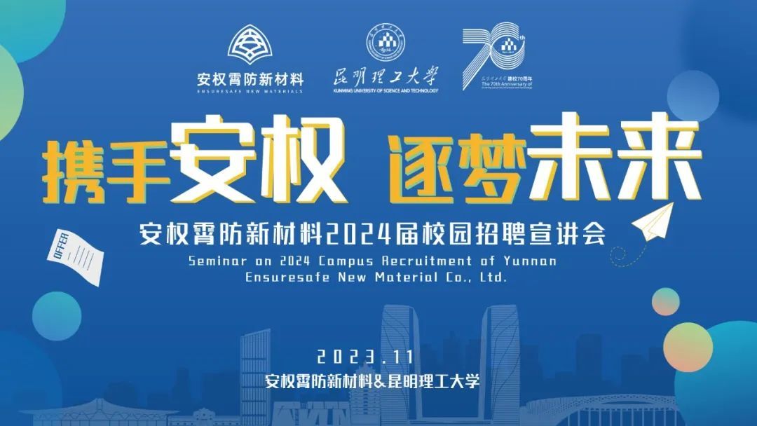 攜手安權(quán) 逐夢(mèng)未來(lái)丨安權(quán)霄防新材料舉辦2024屆校園招聘宣講會(huì)！