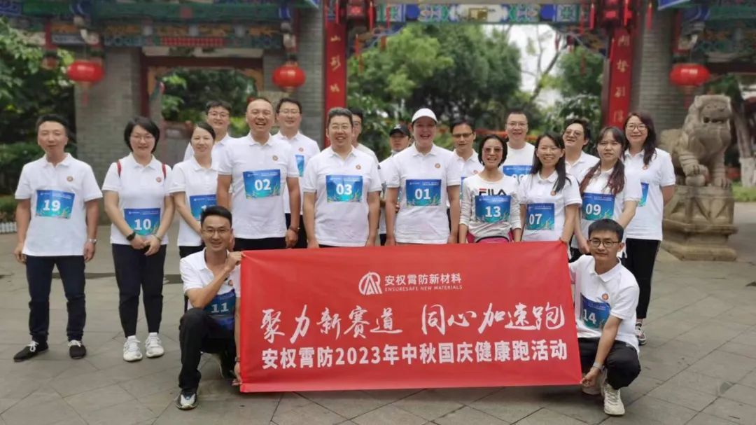 聚力新賽道 同心加速跑丨安權霄防組織開展中秋國慶健康跑活動