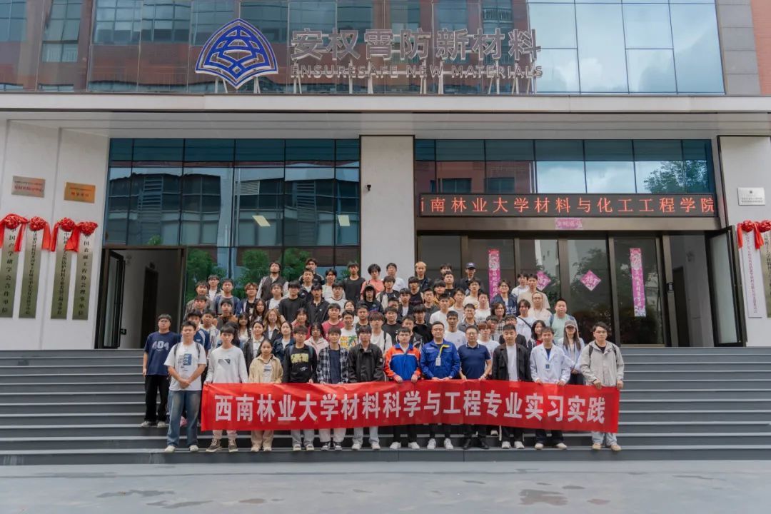 深化產學研融合 共育新材料英才——西南林業(yè)大學材化學院師生赴安權霄防開展實習交流活動