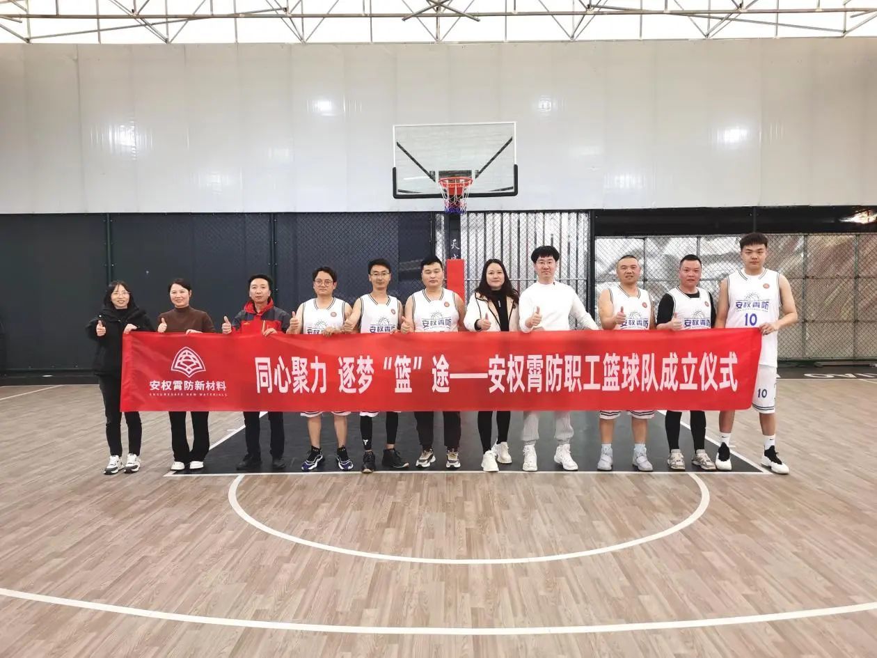 凝心聚力 共創(chuàng)共贏 | 安權(quán)霄防職工籃球隊正式成立
