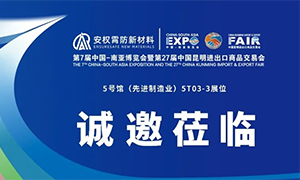 安權霄防新材料誠邀您參加第7屆中國——南亞博覽會?。?.16-8.20）