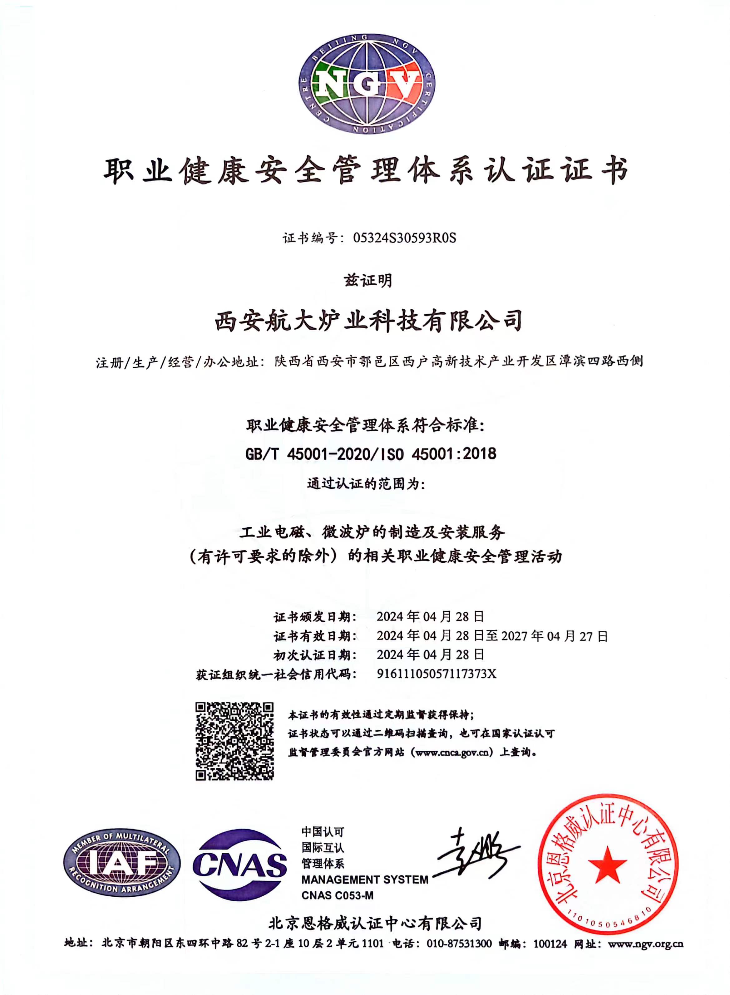 職業(yè)健康安全管理體系認證證書