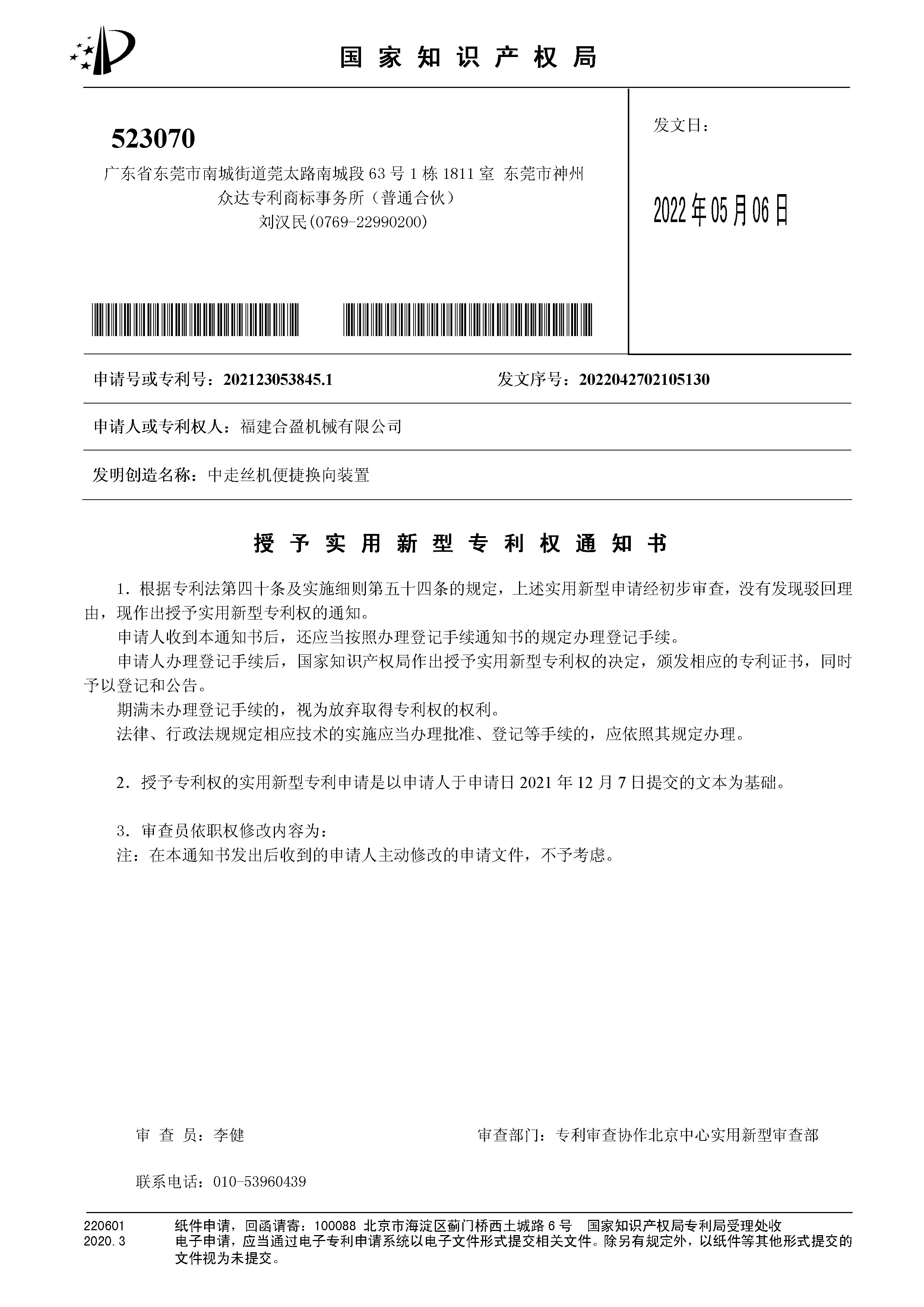 中走絲機便捷換向裝置受理通知書