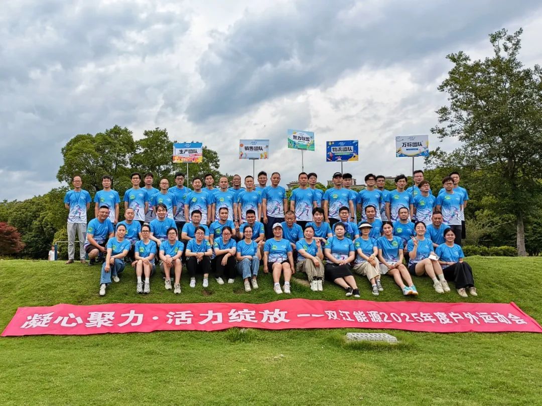 Shuangjiang Energy Hosts Successful Outdoor Sports Day 2025