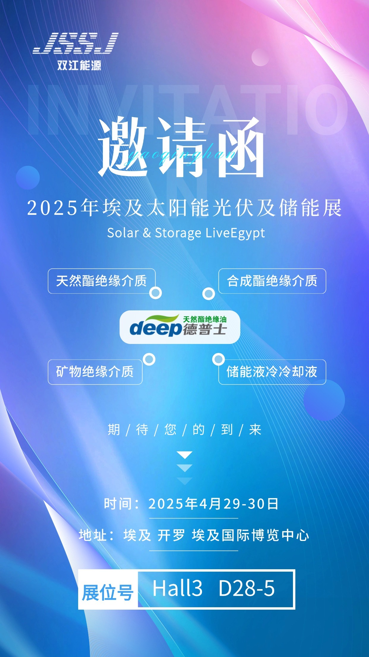 Shuangjiang Energy sincerely invites you to attend SOLAR&STORAGE LIVEEGYPT