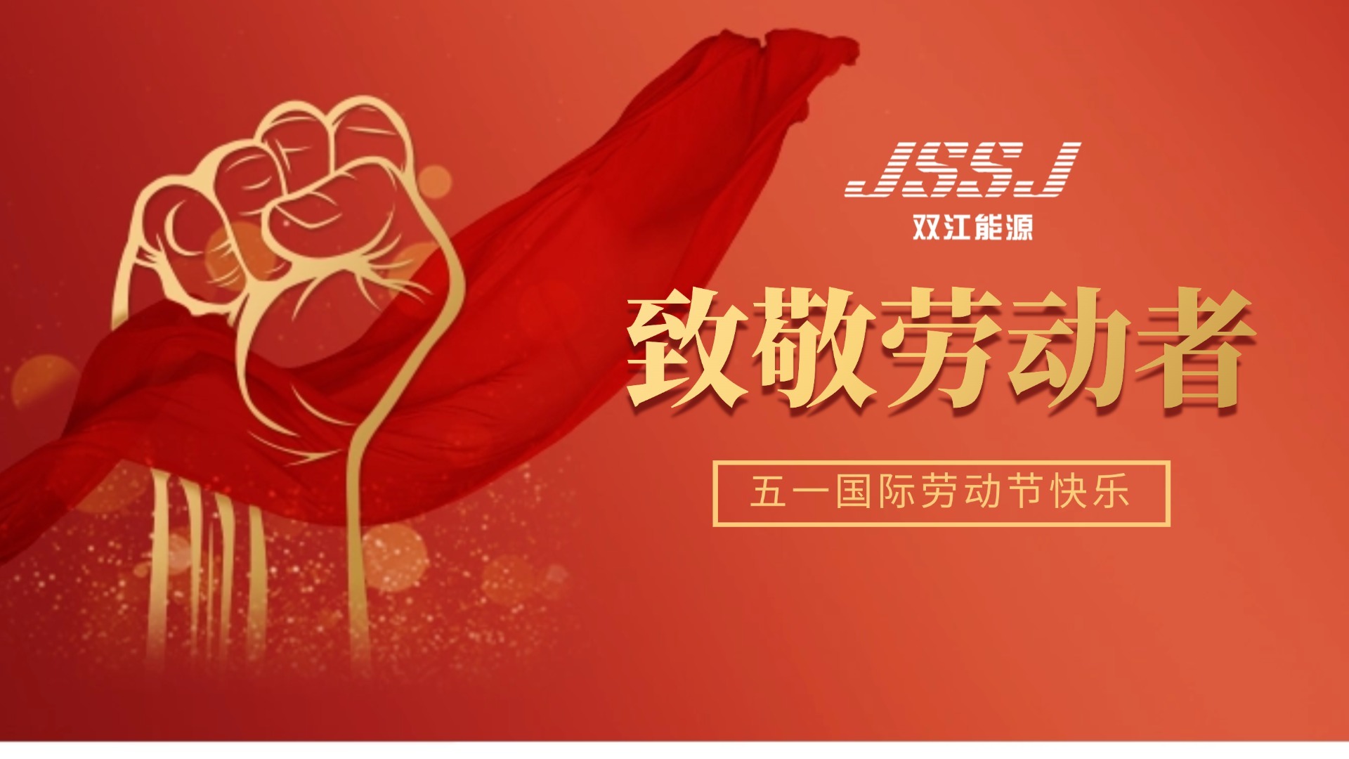 May Day Special | Shuangjiang Energy pays tribute to Every ordinary yet shining effort