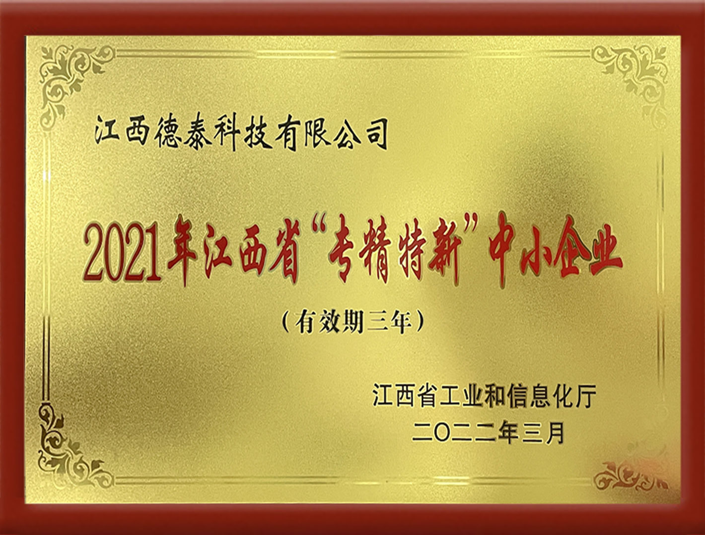 2021年江西省“專精特新”中小企業(yè)