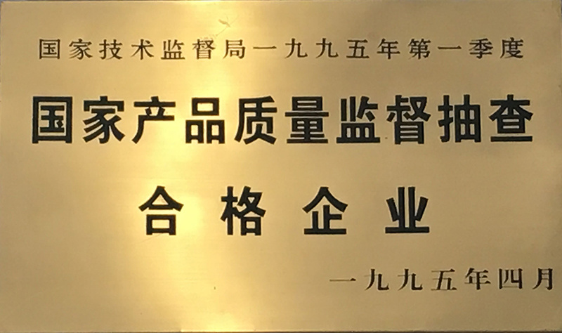 國家產(chǎn)品質(zhì)量監(jiān)督抽查合格企業(yè) 國家產(chǎn)品質(zhì)量監(jiān)督抽查合格企業(yè)