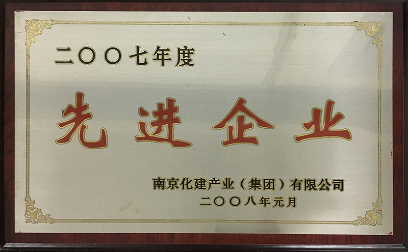 先進企業(yè)2007年度 先進企業(yè)2007年度
