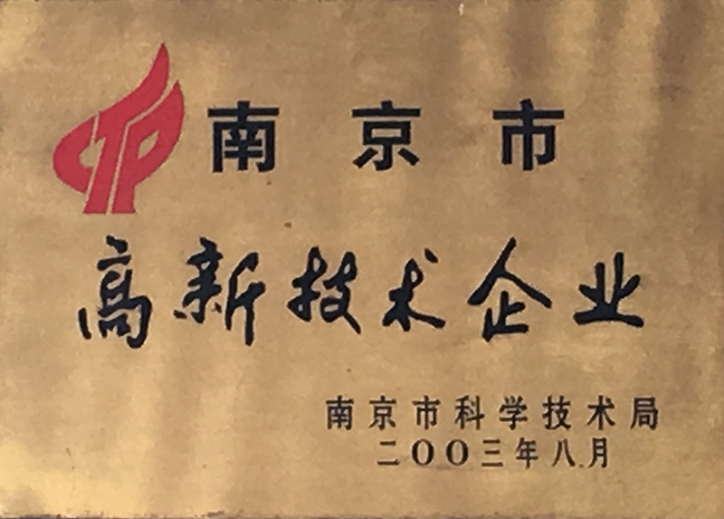 南京市高新技術(shù)企業(yè) 南京市高新技術(shù)企業(yè)