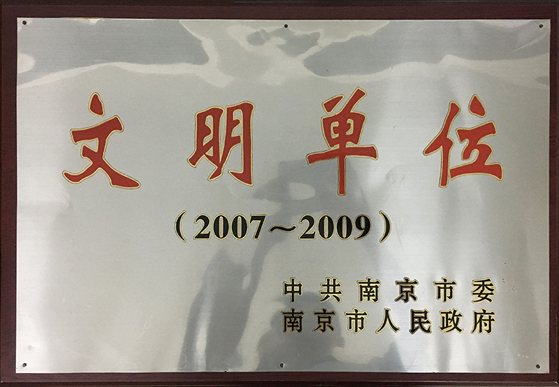 文明單位(2007-2009) 文明單位(2007-2009)