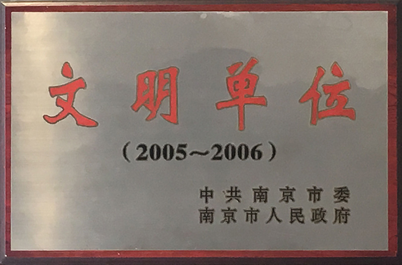 文明單位(2005-2006) 文明單位(2005-2006)