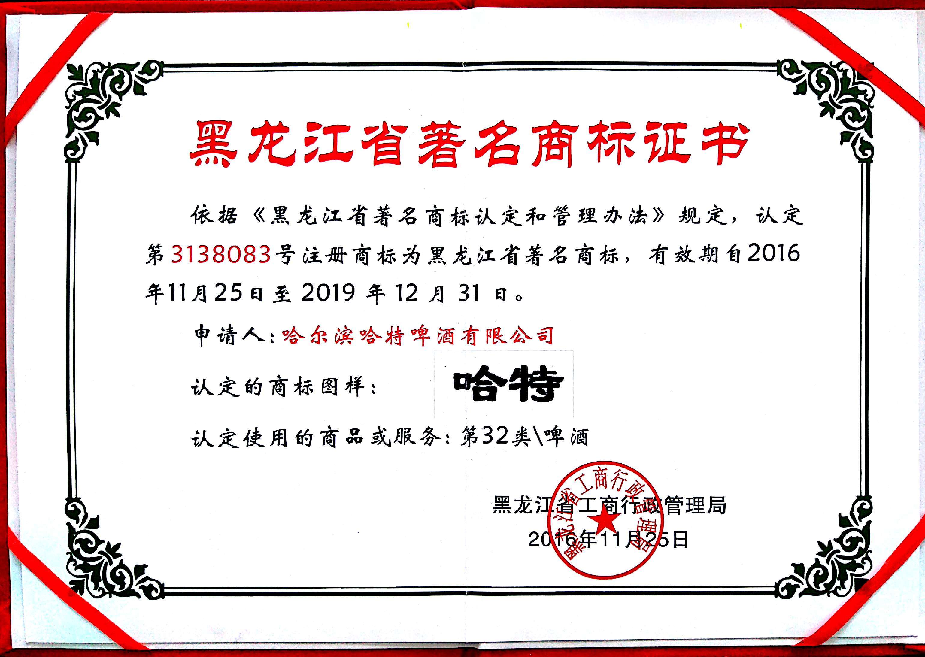 2016黑龙江省著名商标