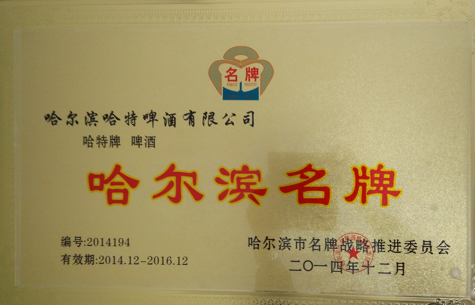 2014哈尔滨名牌
