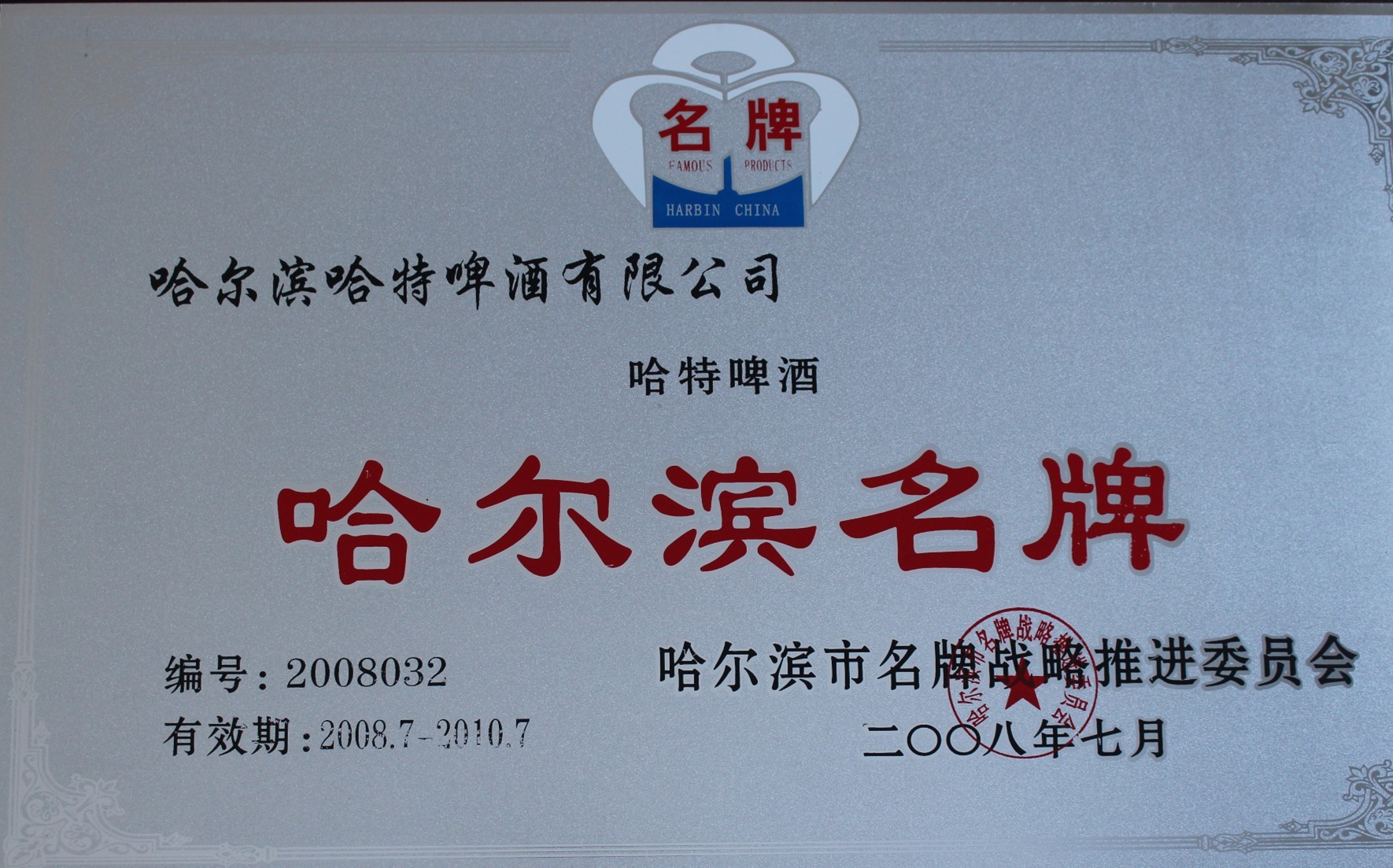 2008消费者信得过商品