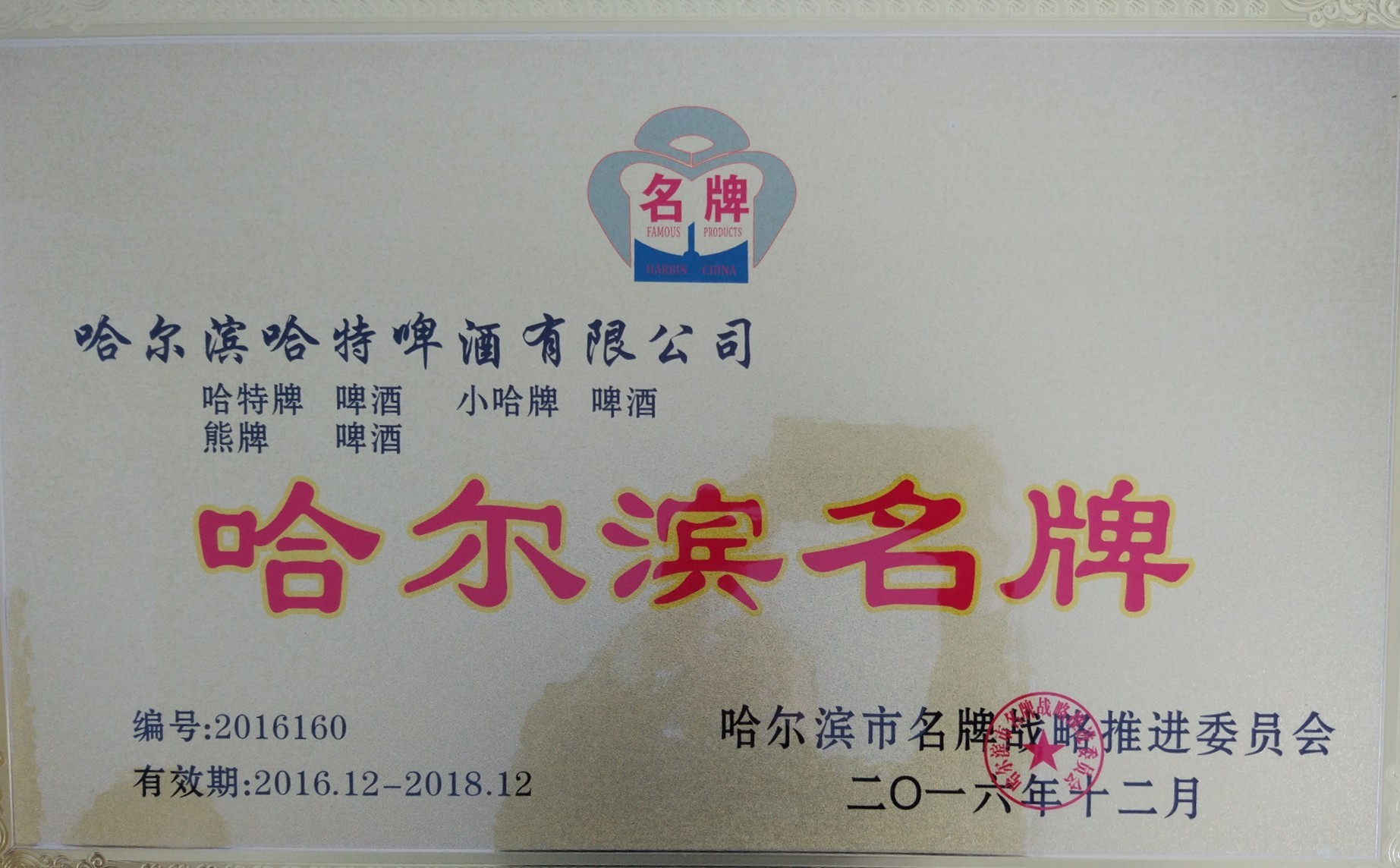 2016哈尔滨名牌