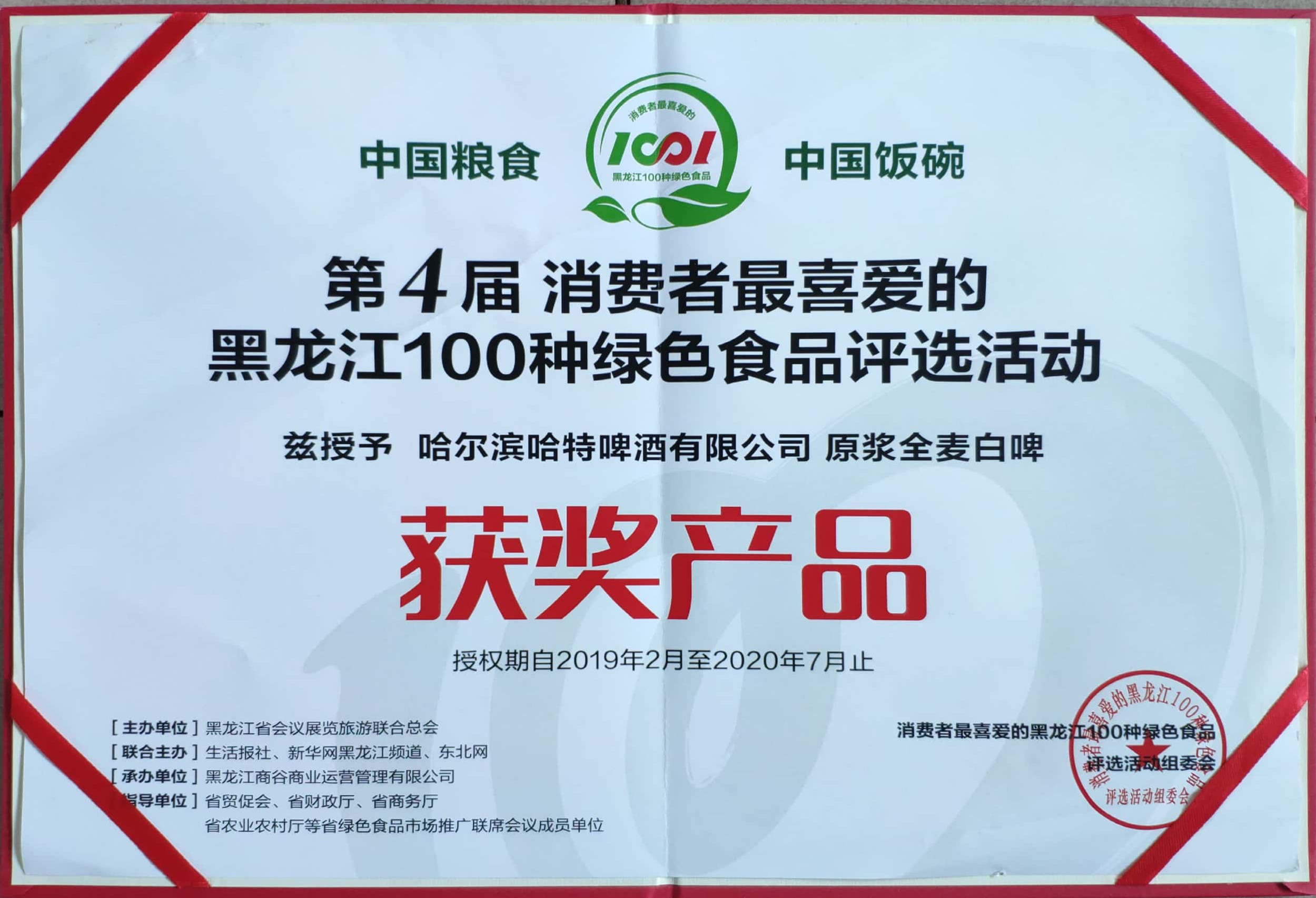 2019黑龙江100种绿色食品获奖产品