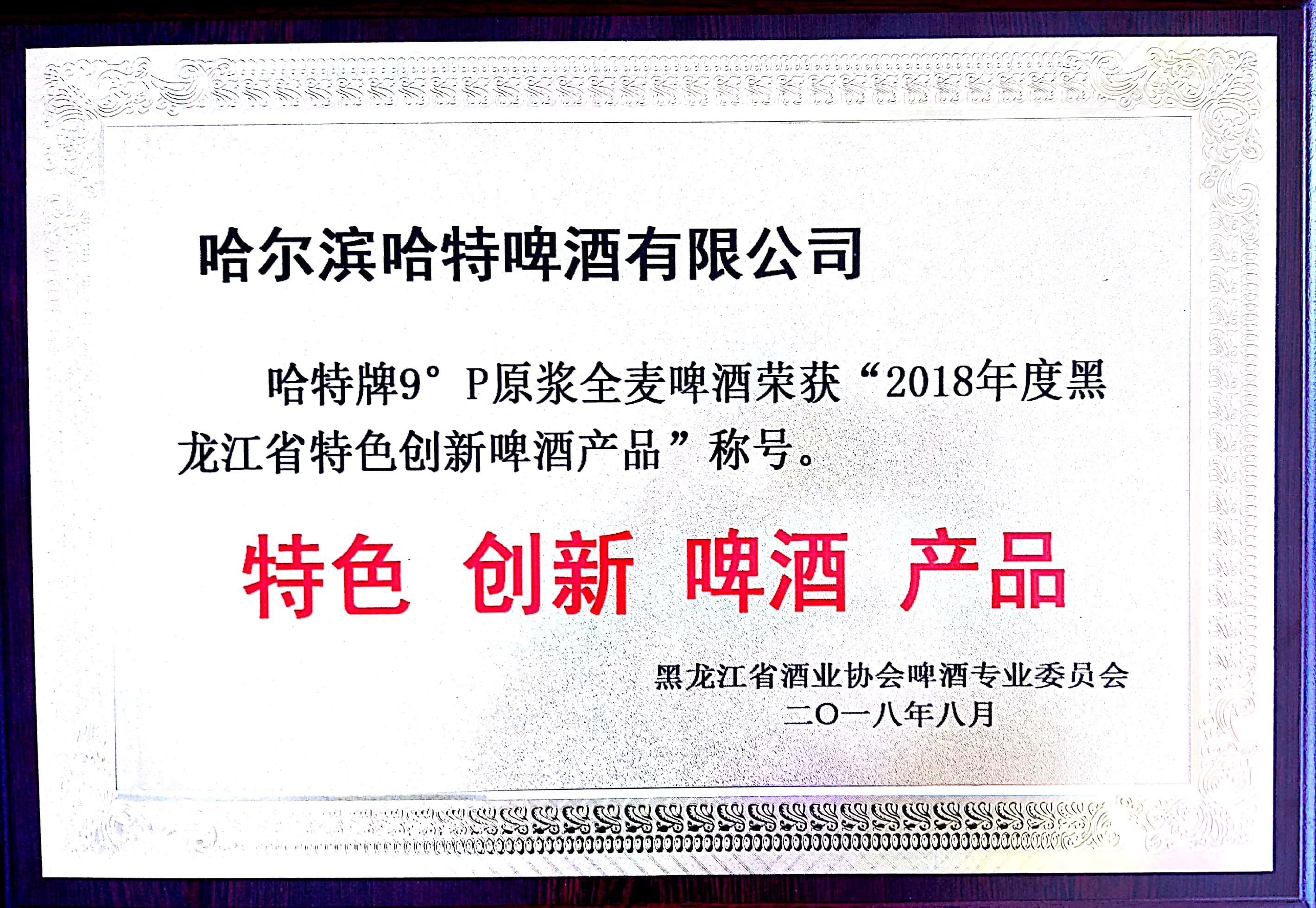 2018黑龙江省特色创新啤酒产品